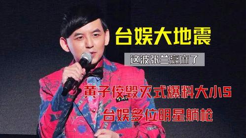 黄子佼爆料大小s视频,真相背后引人深思